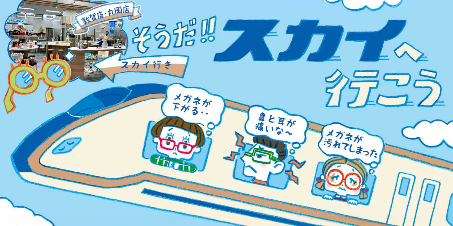 「メガネが下がる…」「鼻と耳が痛いな～」「メガネが汚れてしまった」敦賀店・丸岡店 そうだ！スカイへ行こう