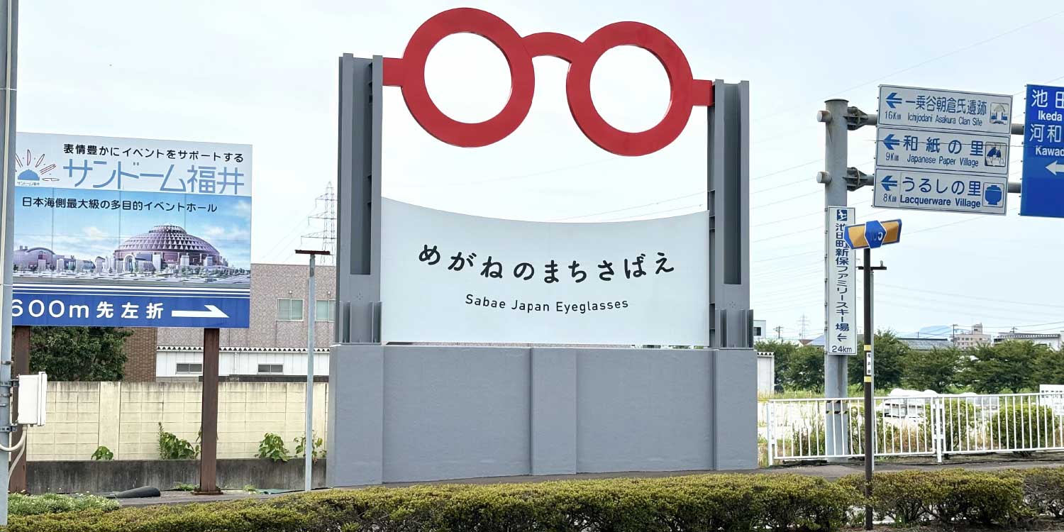 めがねのまちさばえオブジェ