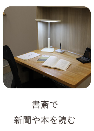 書斎で新聞や本を読む